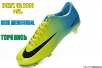 Торопись Nike mercurial Всего за 2000 руб. 