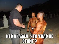  кто сказал , что у вас не стоит ?