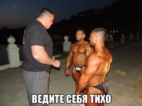  ведите себя тихо