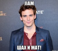 jiam шах и мат!