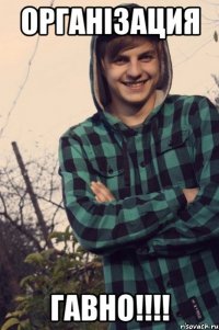 організация гавно!!!