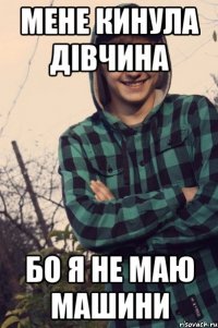 мене кинула дівчина бо я не маю машини