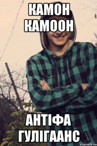 камон камоон антіфа гулігаанс