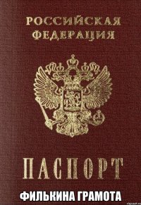  филькина грамота