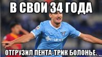 в свои 34 года отгрузил пента-трик болонье.