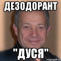 дезодорант "дуся"