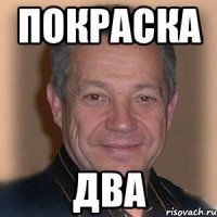 покраска два