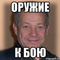 оружие к бою