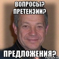 вопросы? претензии? предложения?
