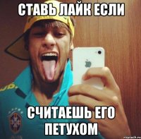 ставь лайк если считаешь его петухом