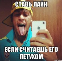 ставь лайк если считаешь его петухом