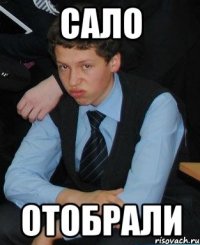 сало отобрали