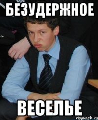 безудержное веселье