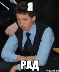 я рад