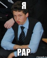 я рар
