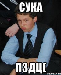 сука пздц(