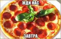 жди нас завтра