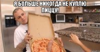 я больше никогда не куплю пиццу! 