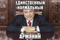 единственный нормальный армянин