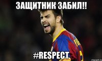 защитник забил!! #respect