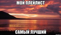 мой плейлист самый лучший