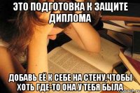 это подготовка к защите диплома добавь её к себе на стену,чтобы хоть где-то она у тебя была