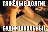 тяжёлые долгие будни школьные