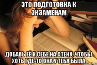 это подготовка к экзаменам добавь её к себе на стену, чтобы хоть где-то она у тебя была