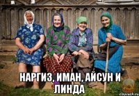  наргиз, иман, айсун и линда