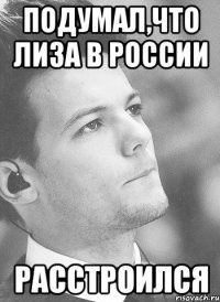 подумал,что лиза в россии расстроился