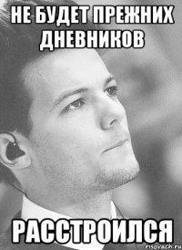 не будет прежних дневников расстроился