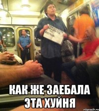  как же заебала эта хуйня