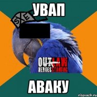 увап аваку