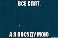 все спят, а я посуду мою