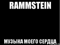 rammstein музыка моего сердца