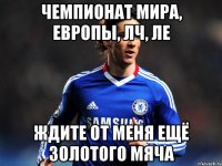 чемпионат мира, европы, лч, ле ждите от меня ещё золотого мяча