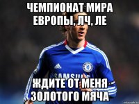чемпионат мира европы, лч, ле ждите от меня золотого мяча