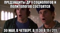 предзащиты др у социологов и политологов состоятся 30 мая, в четверг, в 11.30 в 11 / 211