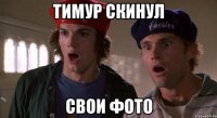 тимур скинул свои фото