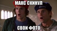 макс скинул свои фото