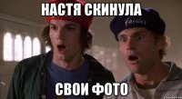 настя скинула свои фото