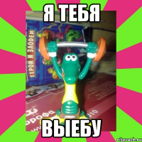 я тебя выебу