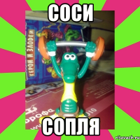 соси сопля