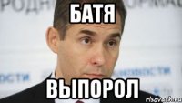 батя выпорол