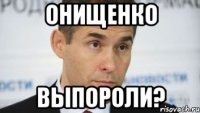 онищенко выпороли?