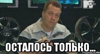  осталось только...