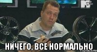  ничего, все нормально