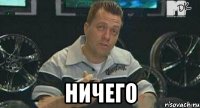  ничего