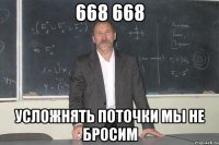 668 668 усложнять поточки мы не бросим