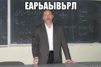 еарьаывьрл 